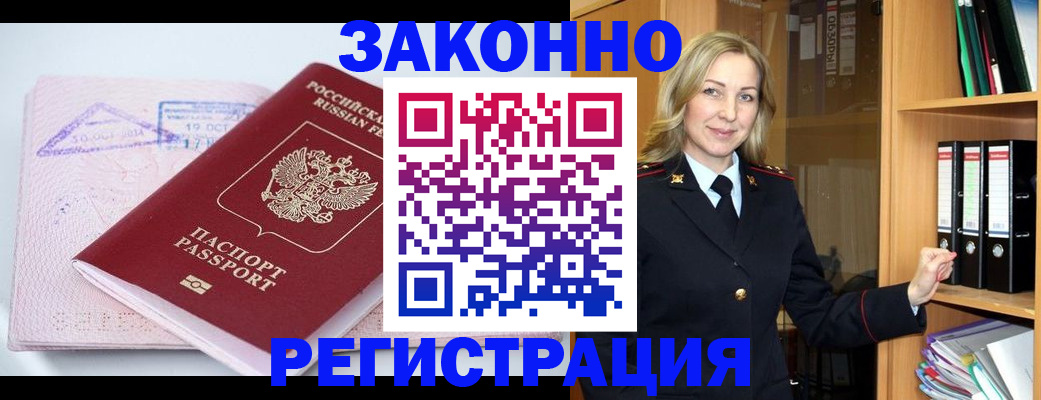 прописка законно в Семилуках